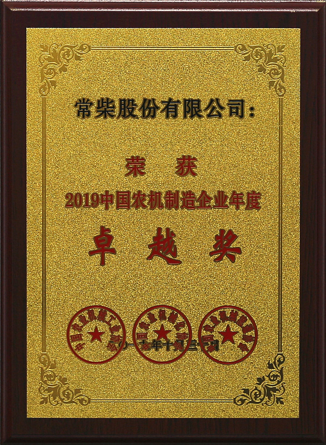 常柴榮獲2019中國農機行業年度大獎.jpg