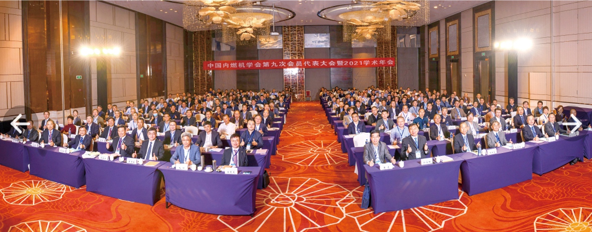 圖為中國內(nèi)燃機(jī)學(xué)會第九次會員代表大會暨2021學(xué)術(shù)年會場景_副本.jpg